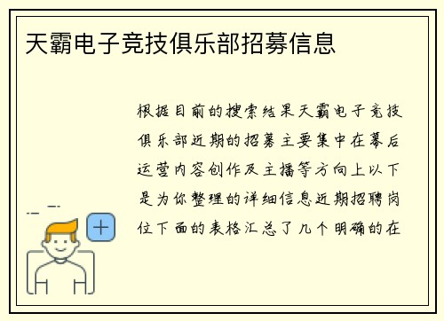 天霸电子竞技俱乐部招募信息
