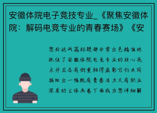 安徽体院电子竞技专业_《聚焦安徽体院：解码电竞专业的青春赛场》《安体电竞专业：打造未来赛场的生力军》