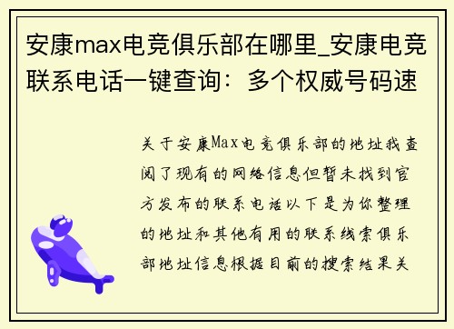 安康max电竞俱乐部在哪里_安康电竞联系电话一键查询：多个权威号码速存