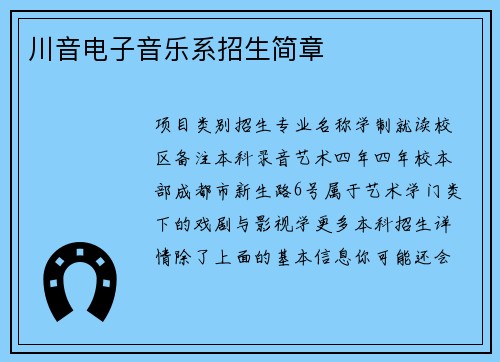 川音电子音乐系招生简章