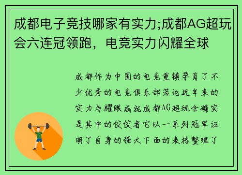 成都电子竞技哪家有实力;成都AG超玩会六连冠领跑，电竞实力闪耀全球