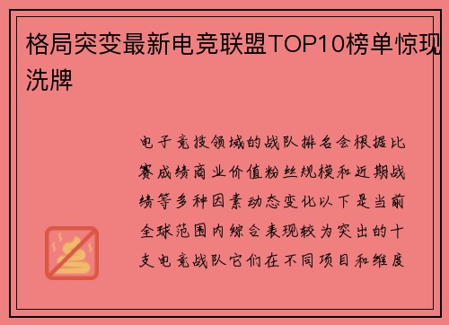 格局突变最新电竞联盟TOP10榜单惊现洗牌
