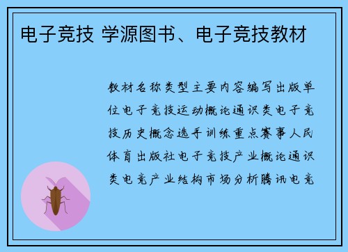 电子竞技 学源图书、电子竞技教材