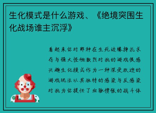 生化模式是什么游戏、《绝境突围生化战场谁主沉浮》