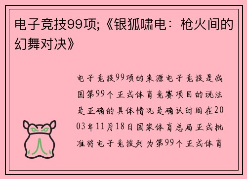 电子竞技99项;《银狐啸电：枪火间的幻舞对决》