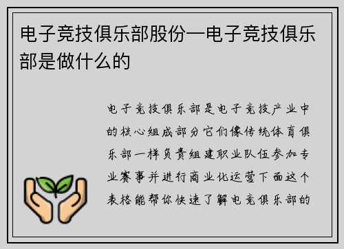 电子竞技俱乐部股份—电子竞技俱乐部是做什么的