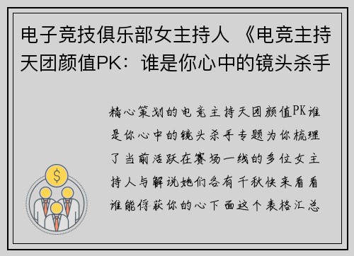 电子竞技俱乐部女主持人 《电竞主持天团颜值PK：谁是你心中的镜头杀手？》