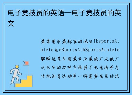 电子竞技员的英语—电子竞技员的英文